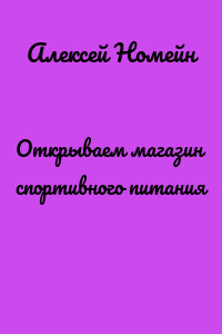 Открываем магазин спортивного питания