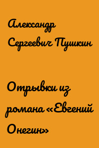 Отрывки из романа «Евгений Онегин»