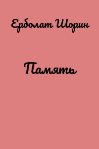 Память