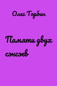 Памяти двух сэнсэев