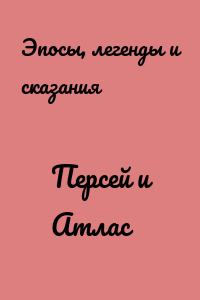 Персей и Атлас