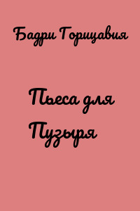 Пьеса для Пузыря
