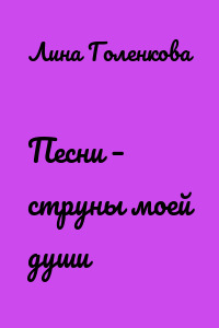 Песни – струны моей души