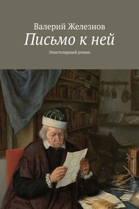 Письмо к ней. Эпистолярный роман