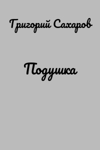 Подушка