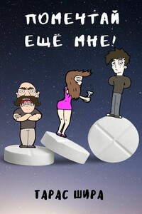 Помечтай ещё мне!