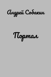 Портал