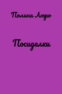 Посиделки