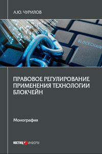 Правовое регулирование применения технологии блокчейн