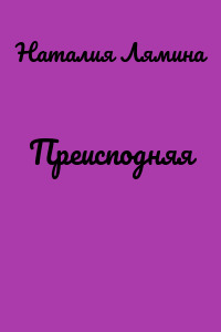 Преисподняя
