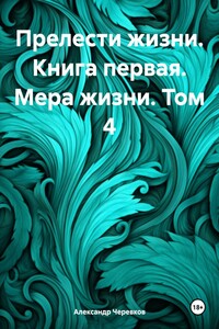 Прелести жизни. Книга первая. Мера жизни. Том 4