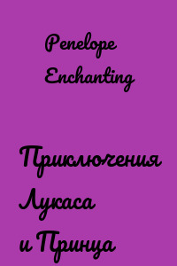 Приключения Лукаса и Принца