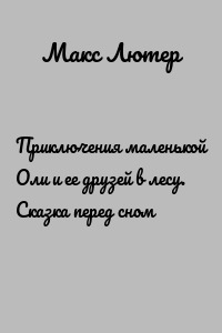 Приключения маленькой Оли и ее друзей в лесу. Сказка перед сном