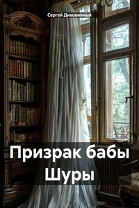 Призрак бабы Шуры