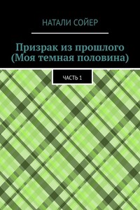 Призрак из прошлого (Моя темная половина). Часть 1