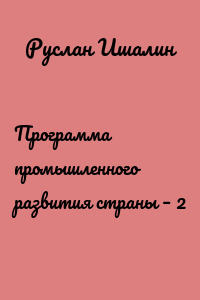 Программа промышленного развития страны – 2