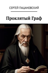 Проклятый Граф