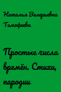 Простые числа времён. Стихи, пародии