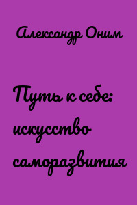 Путь к себе: искусство саморазвития