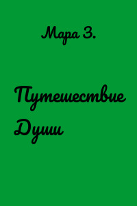 Путешествие Души
