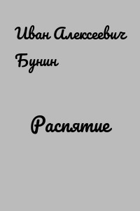Распятие