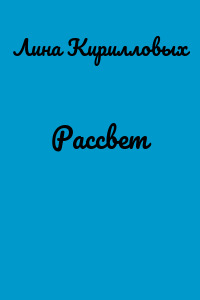 Рассвет