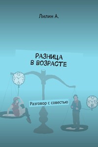 Разница в возрасте. Разговор с совестью