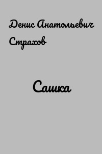 Сашка