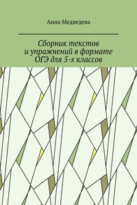 Сборник текстов и упражнений в формате ОГЭ для 5-х классов