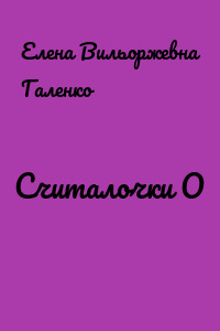Считалочки О