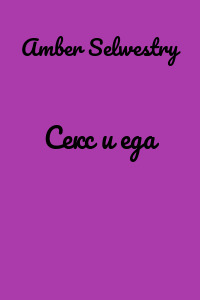 Секс и еда