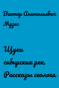 Щуки сибирских рек. Рассказы геолога