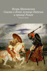 Сказка о дочке кузнеца Натлии и принце Ромле. Новелла-сказка