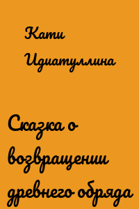 Сказка о возвращении древнего обряда