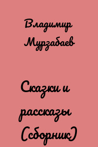 Сказки и рассказы (сборник)