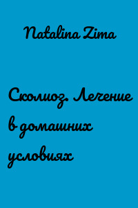 Сколиоз. Лечение в домашних условиях