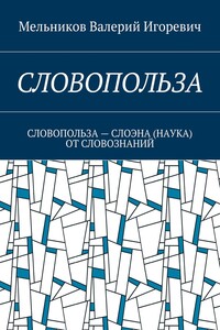 СЛОВОПОЛЬЗА. СЛОВОПОЛЬЗА – СЛОЭНА (НАУКА) ОТ СЛОВОЗНАНИЙ