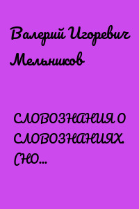 СЛОВОЗНАНИЯ О СЛОВОЗНАНИЯХ. (НОВЫЕ ВОЗМОЖНОСТИ НОВЫХ ЗНАНИЙ)