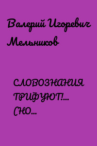 СЛОВОЗНАНИЯ ТРИФУЮТ!… (НОВЫЕ ВОЗМОЖНОСТИ НОВЫХ ЗНАНИЙ)
