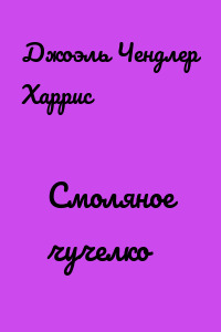 Смоляное чучелко