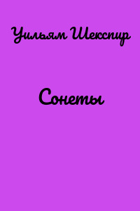 Сонеты