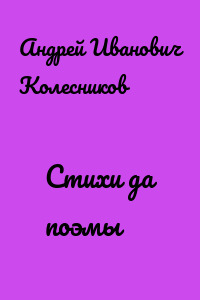 Стихи да поэмы