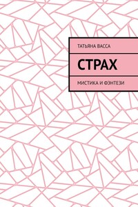 Страх. Мистика и фэнтези