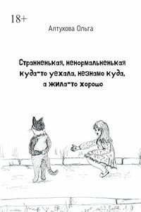 Странненькая, ненормальненькая куда-то уехала, незнамо куда, а жила-то хорошо. Зарисовки