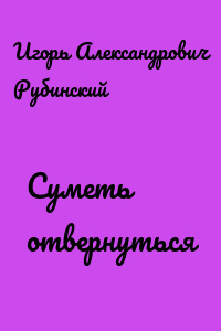 Суметь отвернуться