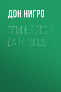 Темный лес / Dark Forest