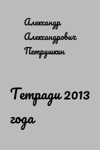 Тетради 2013 года