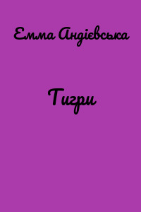 Тигри