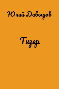 Тизер
