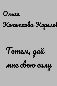 Тотем, дай мне свою силу